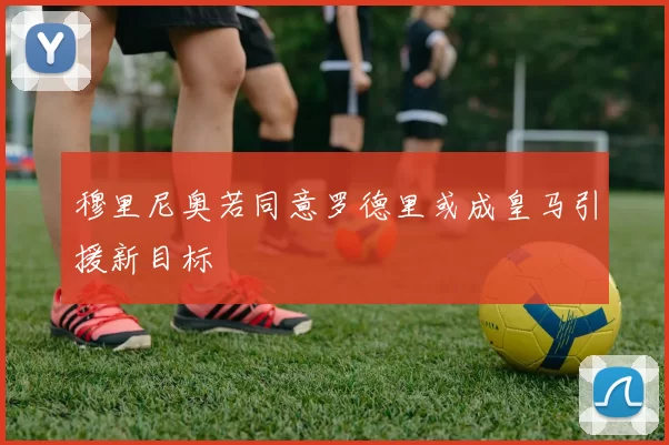 穆里尼奥若同意罗德里或成皇马引援新目标