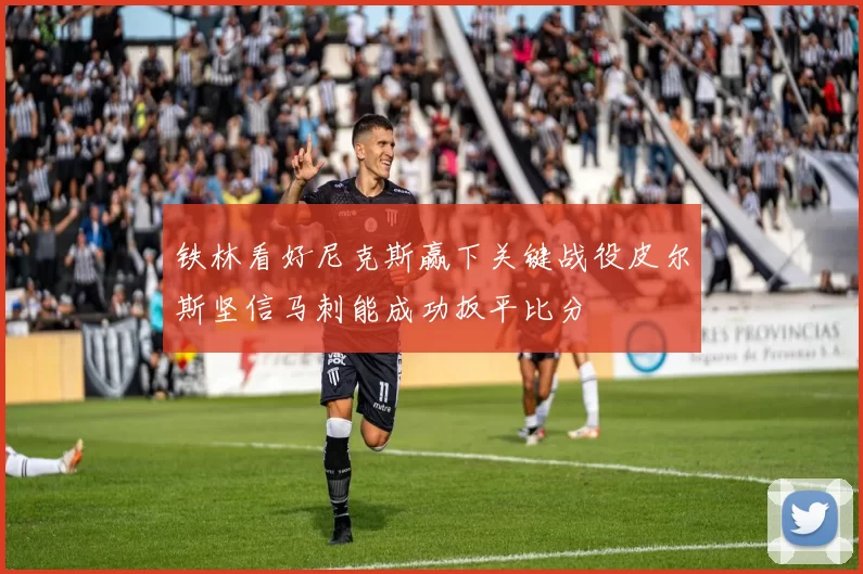 铁林看好尼克斯赢下关键战役皮尔斯坚信马刺能成功扳平比分