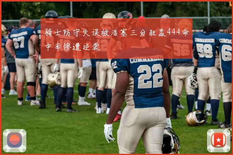 骑士防守失误被活塞三分狂轰444命中率惨遭逆袭