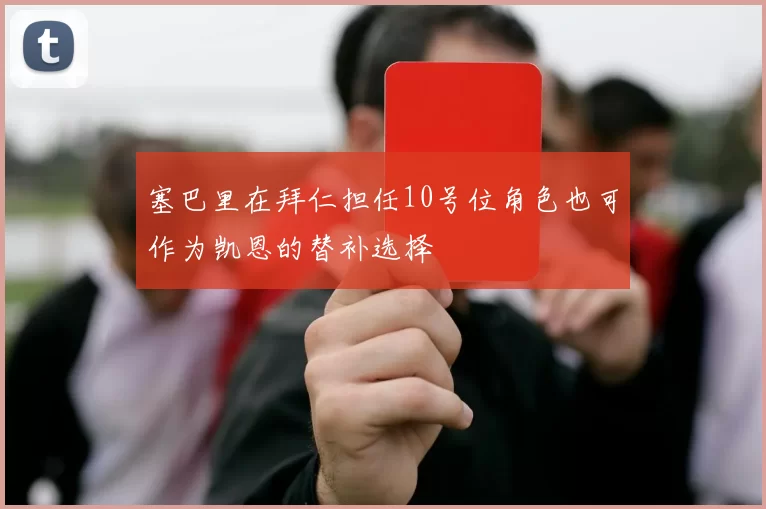 塞巴里在拜仁担任10号位角色也可作为凯恩的替补选择