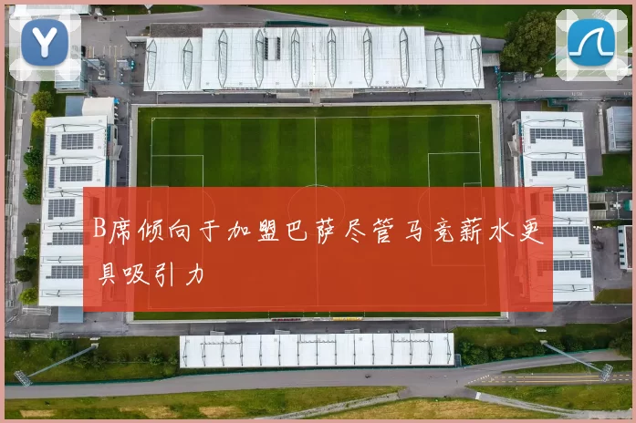 B席倾向于加盟巴萨尽管马竞薪水更具吸引力