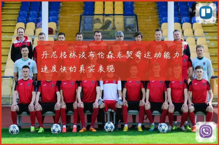 丹尼格林谈布伦森东契奇运动能力速度快的真实表现