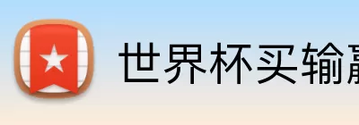 世界杯买输赢网站 logo